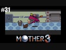 奇妙さと せつなさと おもしろさと【MOTHER3】#31