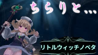 【リトルウィッチノベタ】やっぱ見えるといいね【実況】part3