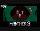奇妙さと せつなさと おもしろさと【MOTHER3】#32