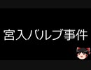 【ゆっくり朗読】ゆっくりさんと日本事件簿 その396