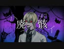 廃骸 / 鏡音リン・レン
