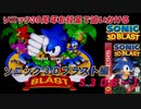 【独言実況】ソニック３０周年を鈍足で追いかける　ソニック３Ｄブラスト編－１