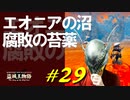 エオニアの沼を探索したり腐敗まみれになったりしながら地獄めぐりをします【初見】エルデンリング実況／盗賊王物語【オフライン】#29