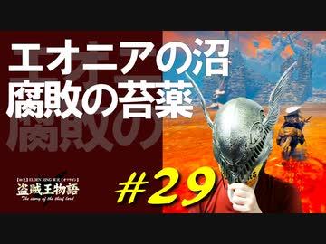 エオニアの沼を探索したり腐敗まみれになったりしながら地獄めぐりをします【初見】エルデンリング実況／盗賊王物語【オフライン】#29