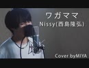 Nissy(西島隆弘) /『ワガママ』（リクエスト曲）