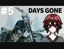 サバゲー未経験者の あにすけ が初見でDaysGoneやるってよ（Z指定）#5