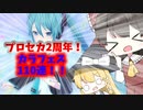 【プロセカ】2周年カラフェス110連で発狂