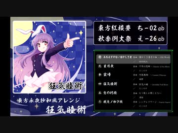 【東方紅楼夢】 狂気瞳術　【東方永夜抄和風アレンジ】