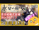たま語＃１０６「百合結婚式会場はここですか！？ガンダム水星の魔女１話の感想！」
