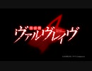 革/命/機/ヴ/ァ/ル/ヴ/レ/イ/ヴ OP2