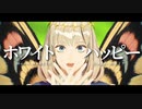 【Fate/MMD】ホワイトハッピー【オベロン・ヴォーティガーン】