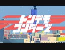 トンデモワンダーズ楽しく歌ってみた！【アマネchan】