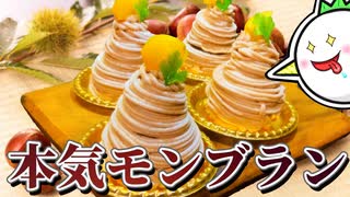 【本気料理祭2】もったり極上モンブランを作ってみよう！