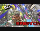 【スプラトゥーン3】初スプラがチュートリアルすら最高に楽しいんだがｗｗｗ