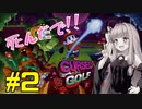 琴葉姉妹とオバケなゴルフ実況プレイ #2【Cursed to Golf - カースド・トゥー・ゴルフ - 】