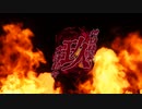 【MMD鬼徹】告知にきました！玖周年！【地獄極楽大運動会】