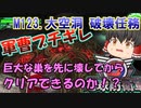 【地球防衛軍6】M123 INF 巨大な巣を先に破壊してからクリアすることは可能なのか検証したらまさかの結果に！？【ゆっくり実況】