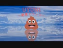 UYUNI〜絶景でウンコ〜／ヘッドロックP feat.初音ミク