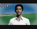 復活・トイレに行かない男【学怖S追加シナリオ回収ツアー】part64