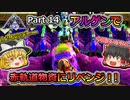 【ARK:Survival Evolved】恐竜とたわむれる程度の動画Ⅳ Part14【Extinction】【ゆっくり実況】