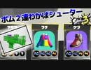 【ゲーム実況】ボム２連わかばシューターで暴れたい『スプラトゥーン３』