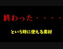 「終わった・・・」という絶望的なシチュエーションで便利な音声素材
