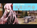 【SW2.5】奈落の門番 1-2【ボイロTRPG】