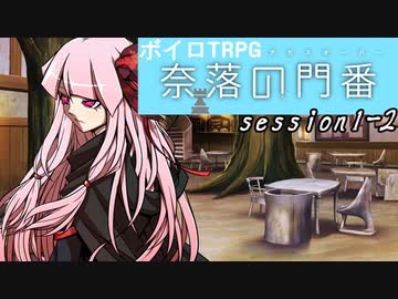 【SW2.5】奈落の門番 1-2【ボイロTRPG】