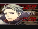 【FE風花雪月実況】Part.54 へっぽこ軍師教師になる【2周目黒鷲HARD】