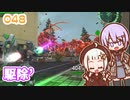 【地球防衛軍6】ゆかりさんとEDF6　ミッション048 駆除´【ゆづきず】