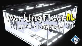 【ネタ話MMD】WorkingFloorAL / 反射床下ライトの発光方法【MMD初心者案件】