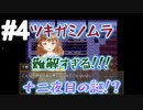 #4ツキガミノムラ