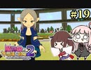 【ボロ日和】魔物娘と不思議な冒険2【#19】