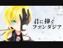 君に捧ぐファンタジア　歌ってみた【鶴屋ケイcover/Vtuber】