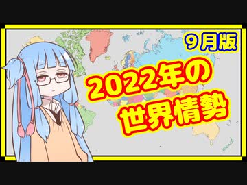 【9月】カオスな2022年の世界情勢振り返り【A.I.VOICE解説】