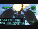 【地球防衛軍６】日刊！心は新人隊長のEDF６！　M92　船団監視計画【実況】