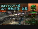 【地球防衛軍６】日刊！心は新人隊長のEDF６！　M94　機械兵団　進撃【実況】