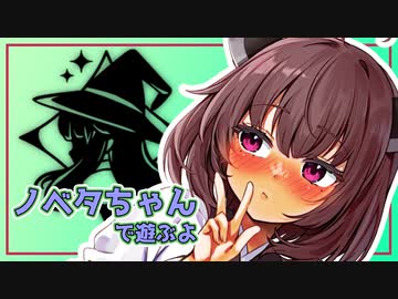 【Little Witch Nobeta】ノベタちゃんでもやりながら雑談【VOICEROID実況】