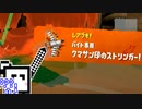 【スプラトゥーン3】金の玉を集めるざらめちゃん#4