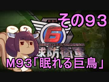 また地球を救うリス【９３】眠れる巨鳥【地球防衛軍6】