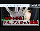 【グノーシア】俺・・・ブスだったん・・・！？ 【LOOP5】