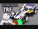 ひっそり３色モデラーず　サイクロンマグナムTRF