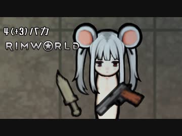 4(+3)バカが逝くRimworld 第3話　「エラナ！？！？」