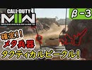 #MW2　No.3　運動性能のバケモノ！！（絶望エイムから始めるFPS！）【CoD:Warzone】