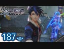 #187(前) 軌跡好きの【黎の軌跡】実況だよ