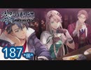 #187(後) 軌跡好きの【黎の軌跡】実況だよ