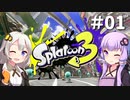 【スプラトゥーン3】ヒーローモードをやらなイカ。 Part.01【VOICEROID実況】