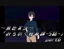 《無色実況》【心霊ホラーノベル】第五話[終]「みちのく怪奇譚」part6
