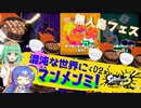 【Splatoon3】混沌な世界にマンメンミ！ 2杯目(終)【GUMI・音街ウナ実況】