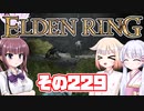 [ELDEN RING]OИEちゃんがのんびりエルデの王を目指す その229 [VOICEROID CeVIO COEIROINK実況]
